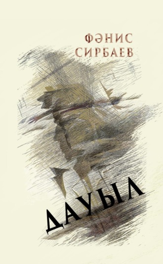 Обложка книги «Дауыл / Буря»