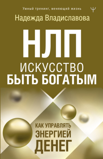 Обложка книги «НЛП. Искусство быть богатым. Как управлять энергией денег»