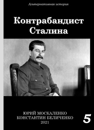 Обложка книги «Контрабандист Сталина Книга 5»