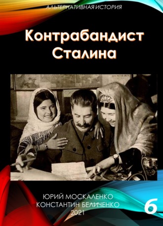 Обложка книги «Контрабандист Сталина Книга 6»