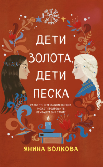 Обложка книги «Дети золота, дети песка»