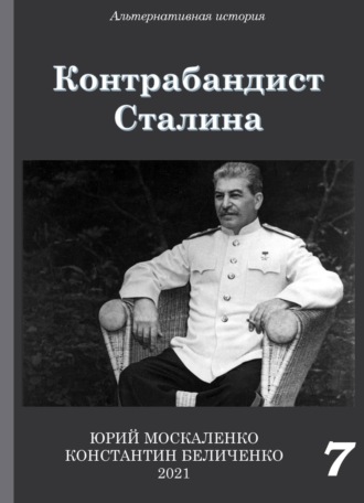 Обложка книги «Контрабандист Сталина Книга 7»