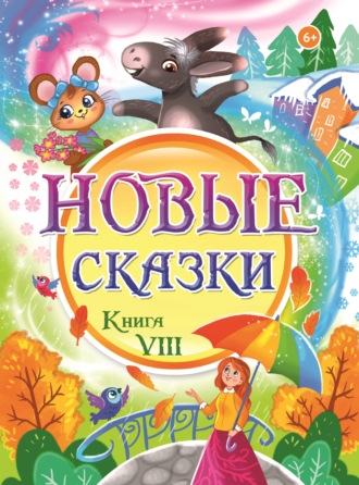 Обложка книги «Новые сказки. Книга VIII»