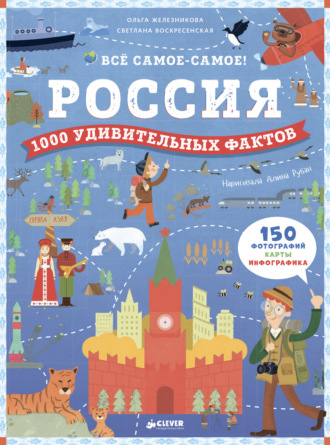 Ольга Железникова. Россия. 1000 удивительных фактов