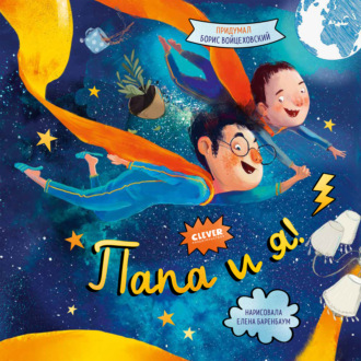Обложка книги «Папа и я!»