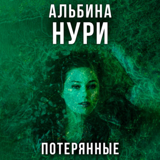 Обложка книги «Потерянные»