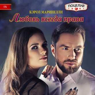 Обложка книги «Любовь всегда права»