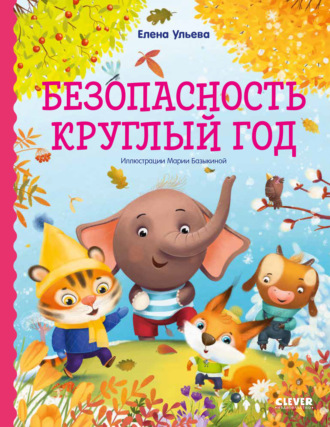 Обложка книги «Безопасность круглый год»