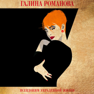 Обложка книги «Псевдоним украденной жизни»