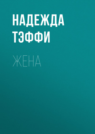 Обложка книги «Жена»
