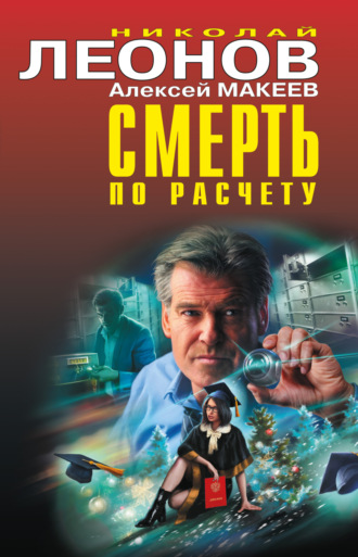 Обложка книги «Смерть по расчету»