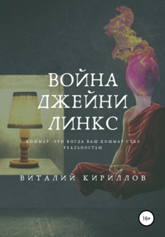 Виталий Александрович Кириллов. Война Джейни Линкс