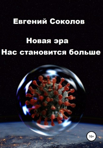 Обложка книги «Новая эра. Нас становится больше»