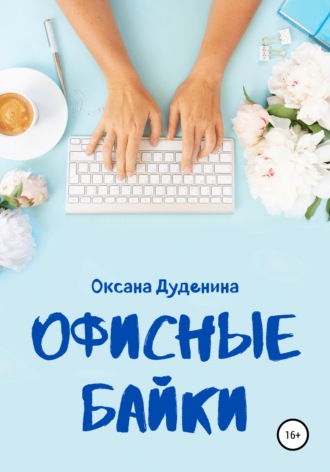 Обложка книги «Офисные байки»