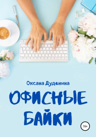 Оксана Дуденина. Офисные байки