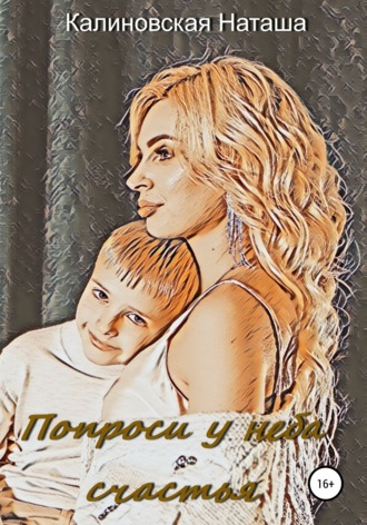 Обложка книги «Попроси у неба счастья»
