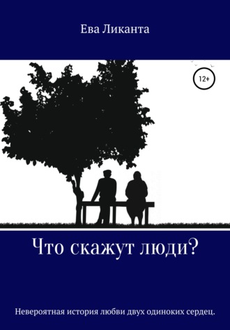 Обложка книги «Что скажут люди?»