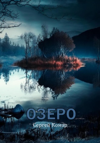 Обложка книги «Озеро»