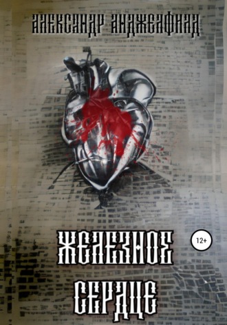 Обложка книги «Железное Сердце»