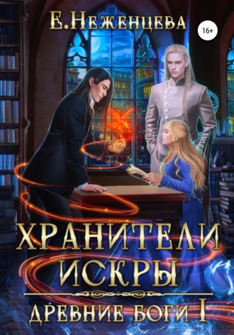 Обложка книги «Хранители Искры»