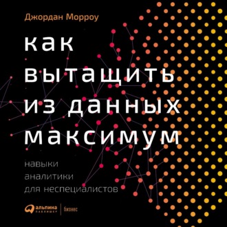 Обложка книги «Как вытащить из данных максимум. Навыки аналитики для неспециалистов»
