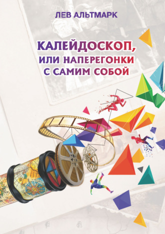 Обложка книги «Калейдоскоп, или Наперегонки с самим собой»