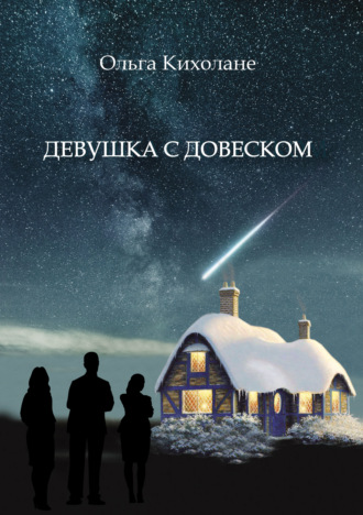 Обложка книги «Девушка с Довеском»