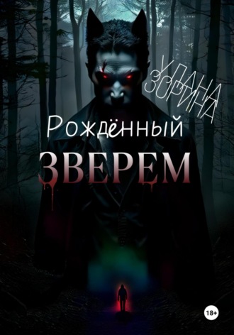 Обложка книги «Рождённый Зверем»