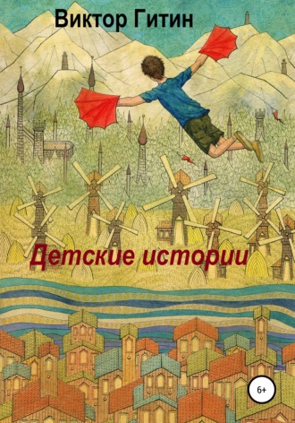Обложка книги «Детские истории»