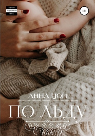 Обложка книги «По льду»