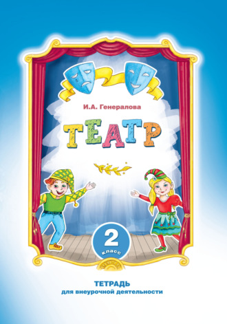 Обложка книги «Театр. 2 класс. Тетрадь для внеурочной деятельности»