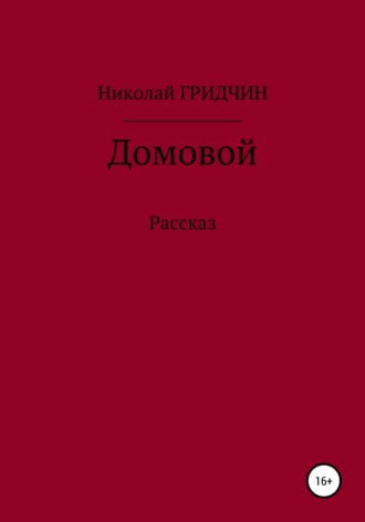 Обложка книги «Домовой»