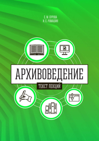 Обложка книги «Архивоведение (теория и методика). Часть 1. Текст лекций»