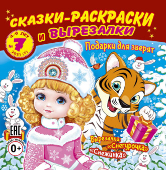 Обложка книги «Сказки-раскраски и вырезалки №7/2021»