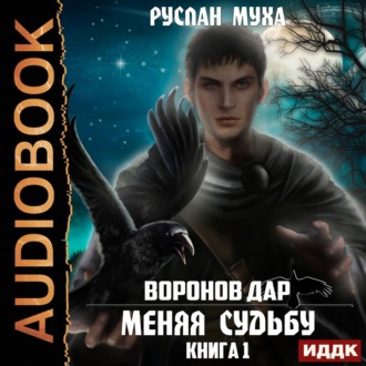 Обложка книги «Воронов дар. Книга 1. Меняя Судьбу»
