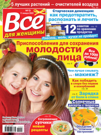 Обложка книги «Всё для женщины №03/2022»