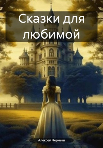 Обложка книги «Сказки для любимой»