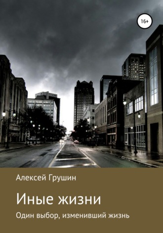 Обложка книги «Иные жизни»