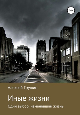 Алексей Вадимович Грушин. Иные жизни