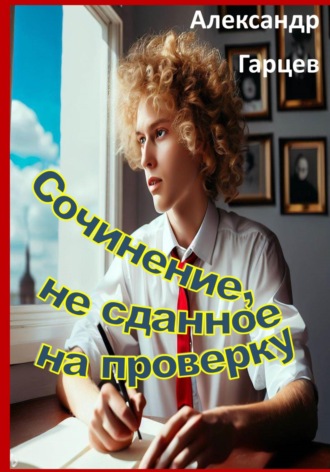 Обложка книги «Сочинение, не сданное на проверку»