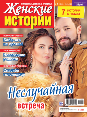Обложка книги «Женские истории №01/2022»