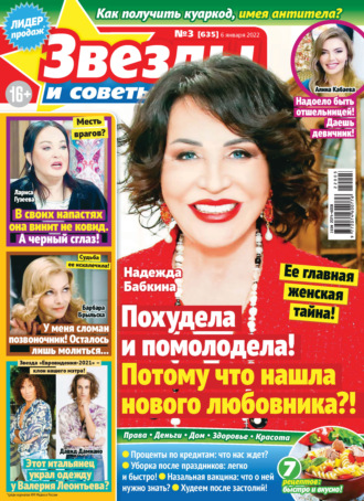Обложка книги «Звёзды и советы №03/2022»