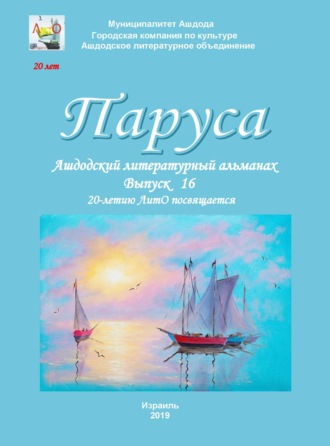 Обложка книги «Паруса. Выпуск 16»