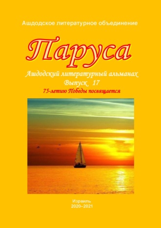 Обложка книги «Паруса. Выпуск 17»
