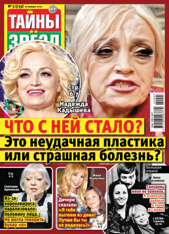 Обложка книги «Тайны звезд №03/2022»