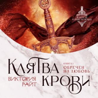 Обложка книги «Клятва Крови. Обречен на любовь»
