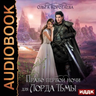 Обложка книги «Право первой ночи для Лорда Тьмы»