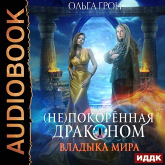 Обложка книги «(Не)покорённая драконом. Владыка мира»
