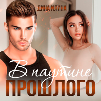 Обложка книги «В паутине прошлого»