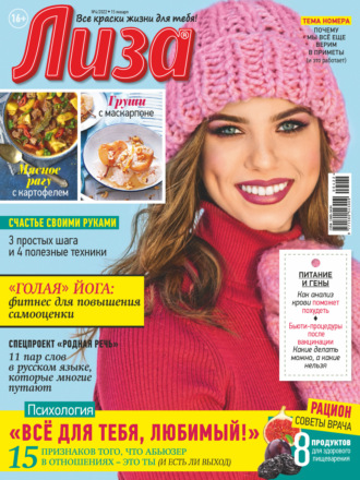 Обложка книги «Журнал «Лиза» №04/2022»